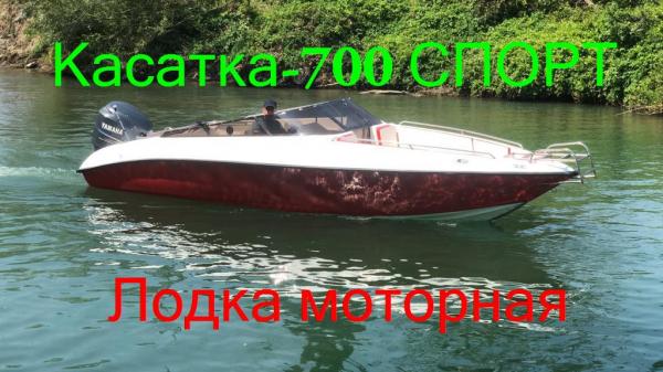 Лодка моторная Касатка-700 Спорт. Купить лодку у нас